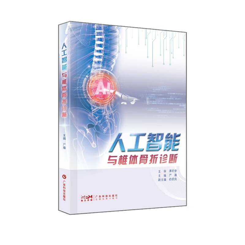 人工智能与椎体骨折诊断 骨关节病脊柱肿瘤脊柱畸形矫正等 脊柱微创手术 广东科技出版社