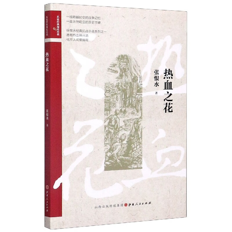 热血之花/名家经典战史小说