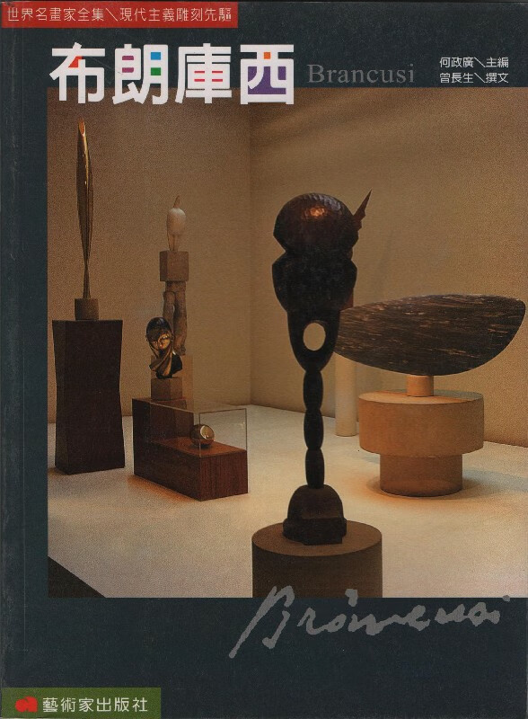 [30-4] [封皮略有磨损] 世界名画家全集：布朗库西 Brancusi