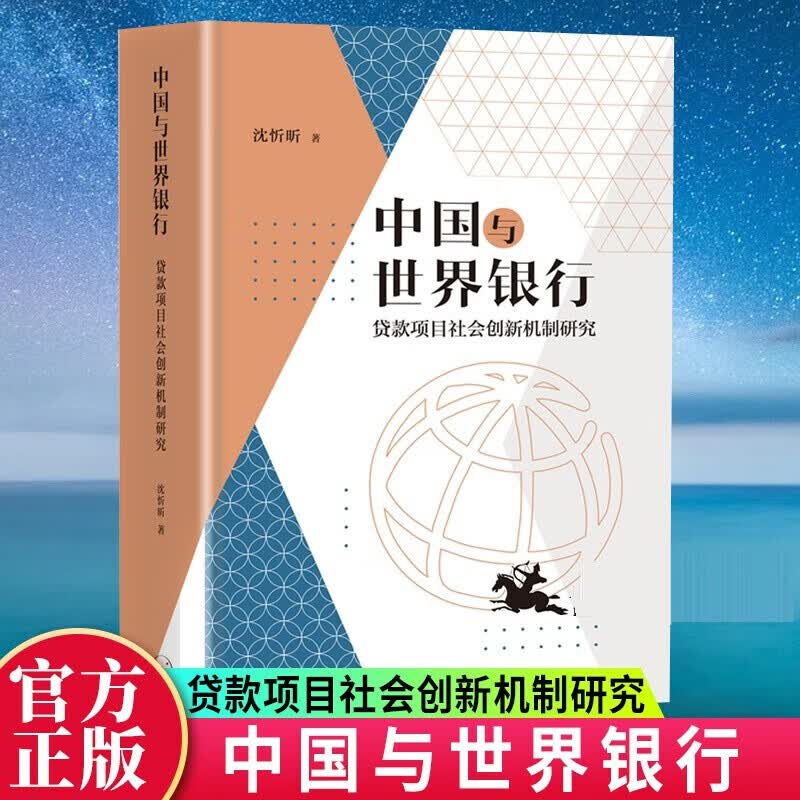 正版新书 中国与世界银行：贷款项目社会创新机制研究 沈忻昕\\\/著 工作的经验与研究成果进行总结分享