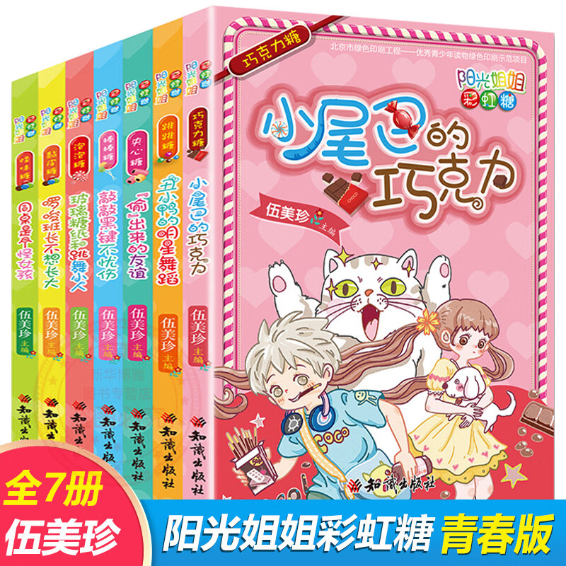 阳光姐姐彩虹糖(套装全7册)青春儿童文学