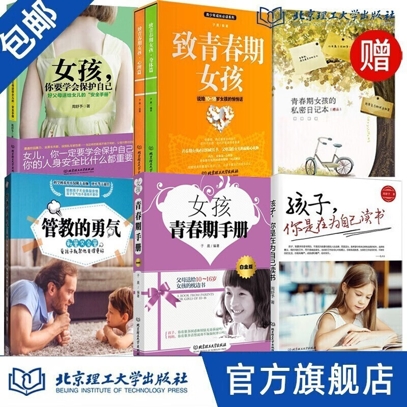 【赠日记本】全6册 青春期女孩看的书 妈妈送给青春期女儿的书养育女孩你要学会保护自己致青春期女孩 女孩套装6册