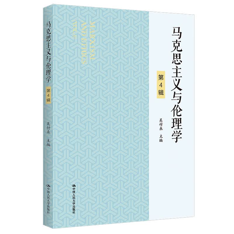 马克思主义与伦理学 第4辑