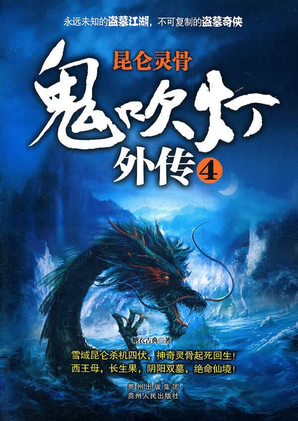 鬼吹灯外传4:昆仑灵骨【正版图书】