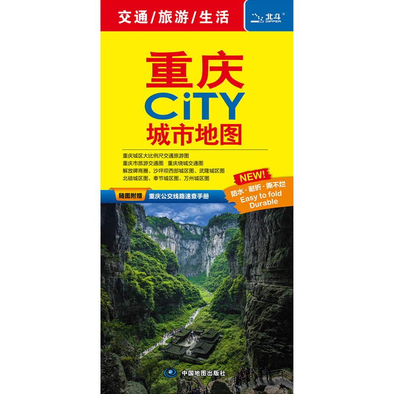 2023年 重庆地图 85*59厘米 旅游交通 CITY城市地图
