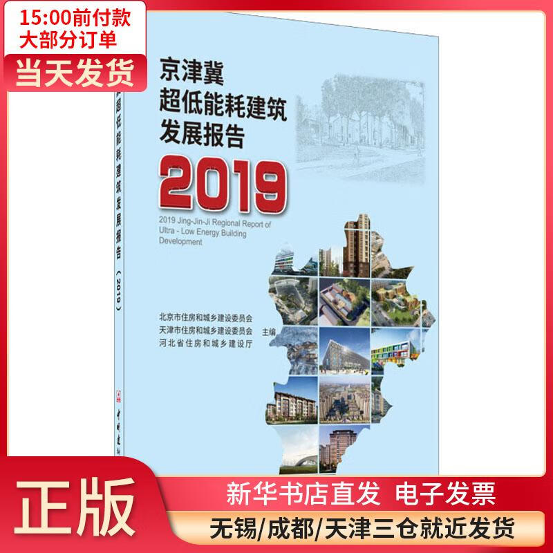 京津冀超低能耗建筑发展报告 2019 全新正版