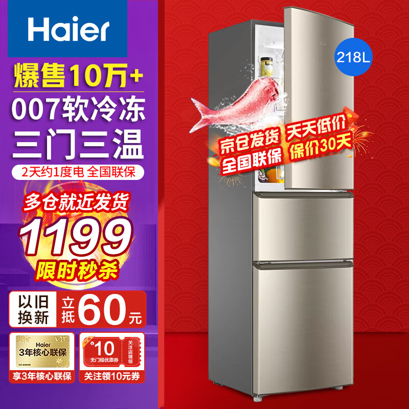 海尔（Haier）冰箱三开门超薄小型家用大容量智能节能风冷/直冷净味保鲜三门三/二/一级新能效电冰箱小冰箱 218升三开门节能直冷冰箱218STPS