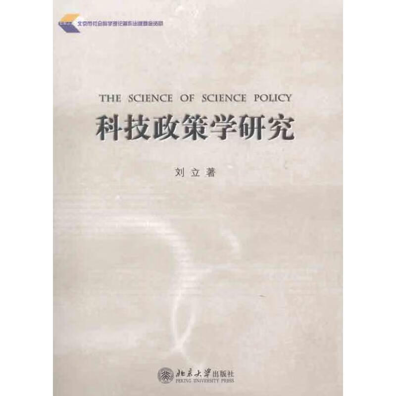 科技政策学研究 刘立【正版书】