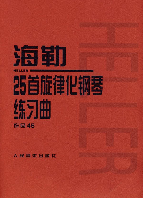 海勒25旋律化钢琴练曲作45