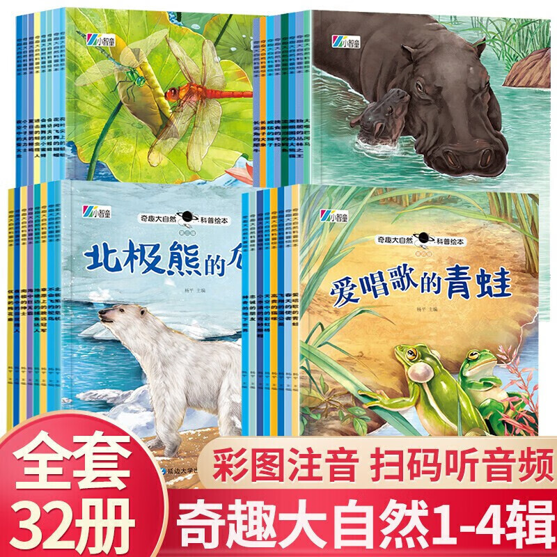 奇趣大自然科普绘本32册有声注音版3-4-5-6-8岁幼儿园中班大班一年级