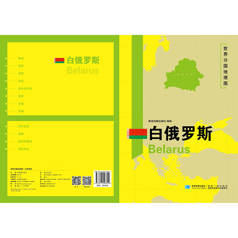世界分过地理图 白俄罗斯 袋装 星球地图出版社