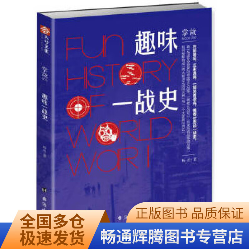 掌故003 趣味一战史【正版特惠】