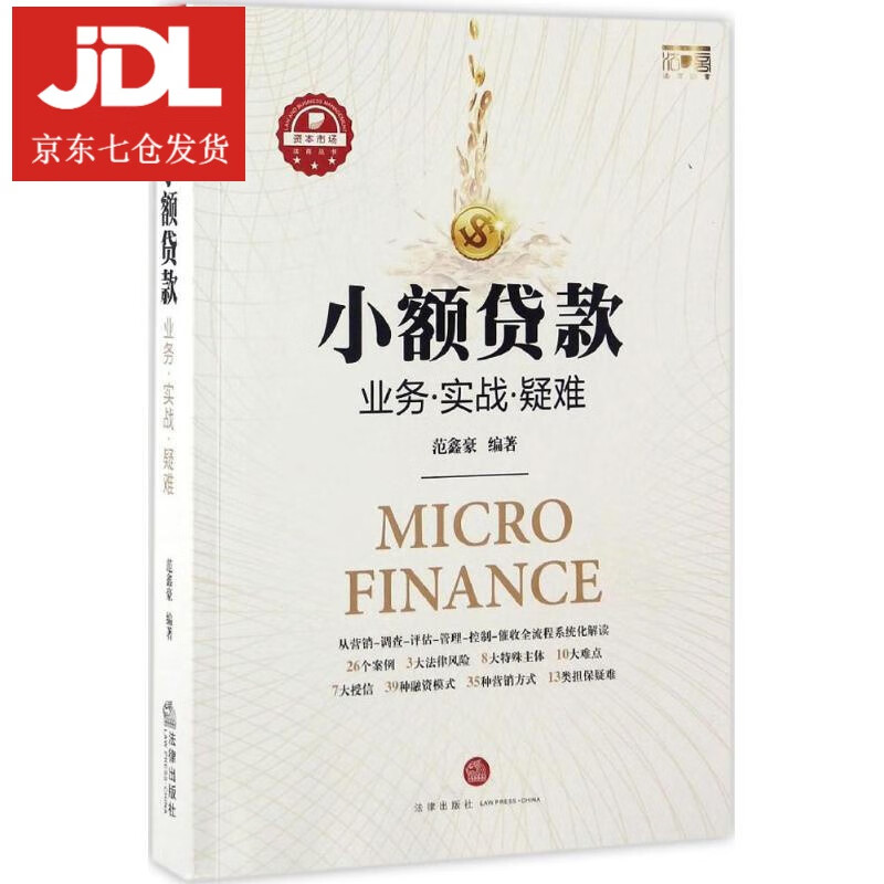 小额贷款:业务·实战·疑难 范鑫豪 9787511895547
