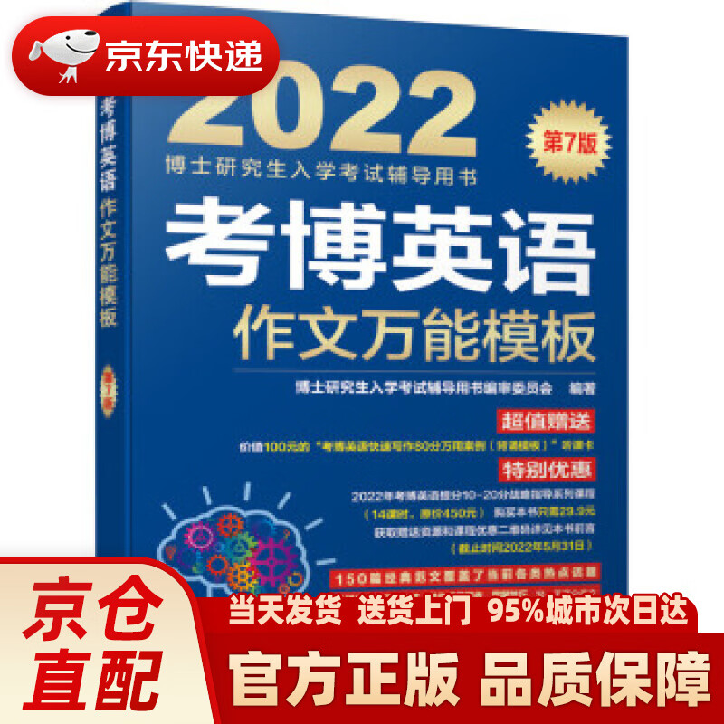 【新华正版图书】2022年博士研究生入学考试辅导用书 考博英语作文模板 第7版 博士研究生