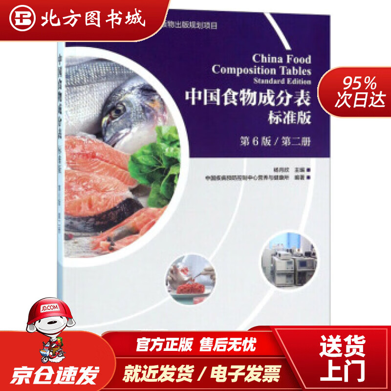 【正版现货】中国食物成分表(标准版第6版第2册)杨月欣,中国疾病预防控制中心营养与健康所编北京大学医学 北方图书城