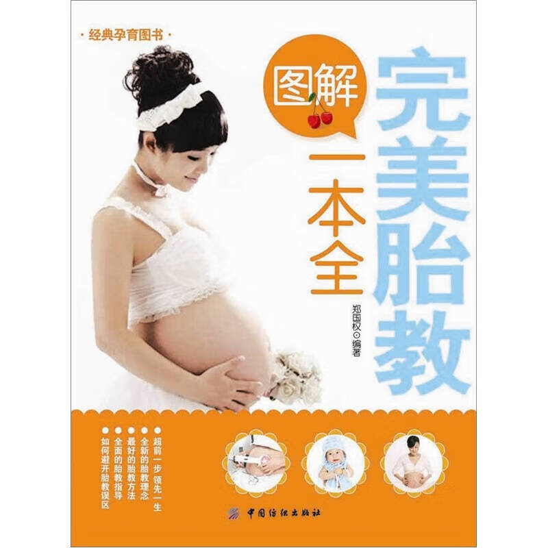 【书】图解完美胎教一本全