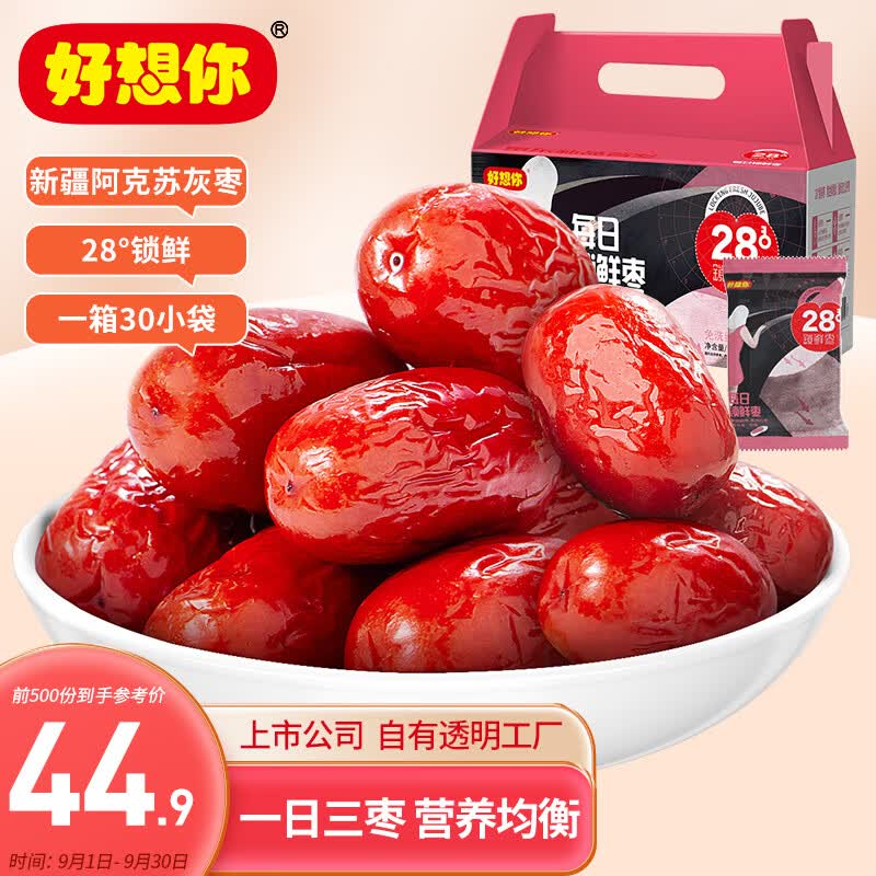 好想你 28°锁鲜枣900g/30袋 蜜饯果干新疆红枣可夹核桃礼盒装高性价比高么？