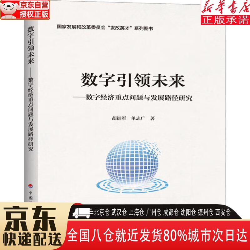 【新华书店全新正版】数字未来:数字经济重点问题与发展路径研究