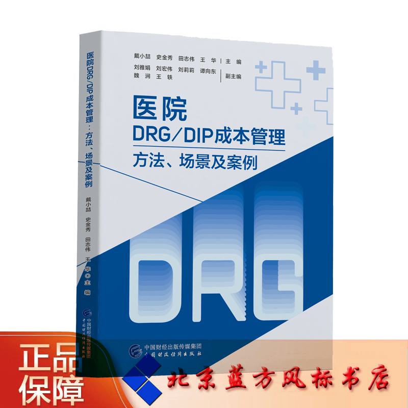 【正版 现货】医院DRG/DIP成本管理：方法、场景及案例