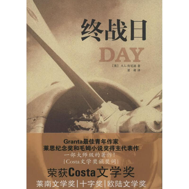 终战日 A.L.肯尼迪【正版】