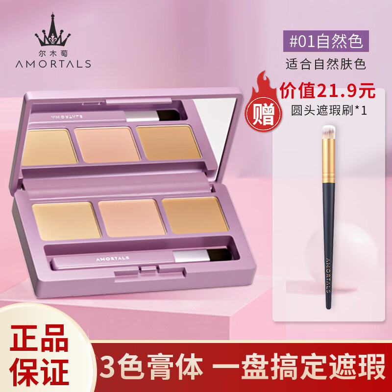 尔木萄（AMORTALS）三色遮瑕膏遮瑕盘#01自然色修容遮盖痘印黑眼圈泪沟脸部斑点