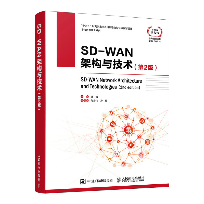 SD-WAN架构与技术第2版 计算机通信网络技术 SD-WAN互联网架构与技术讲解 数据通信网络办公网络 网络管理