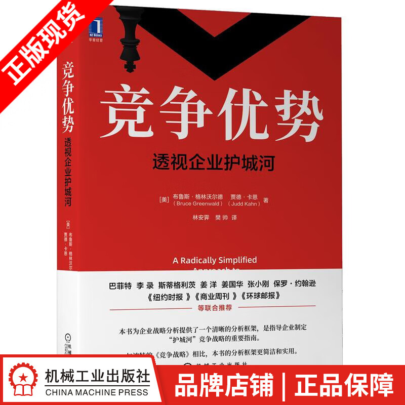 现货包邮 竞争优势：透视企业护城河|8083446
