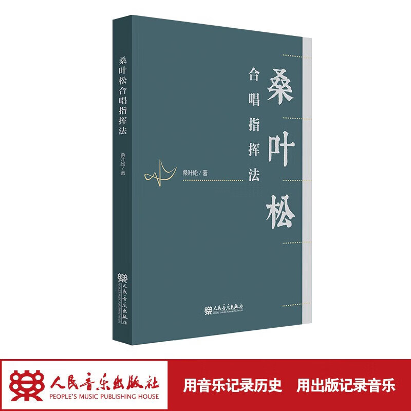 桑叶松合唱指挥法 人民音乐出版社