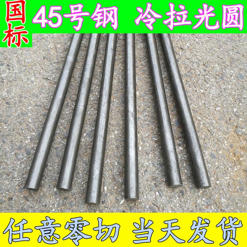 磐筱45#圆钢 冷拉光圆 45号钢圆棒 直径6 8 9 10 11 12 13 14 15 16mm