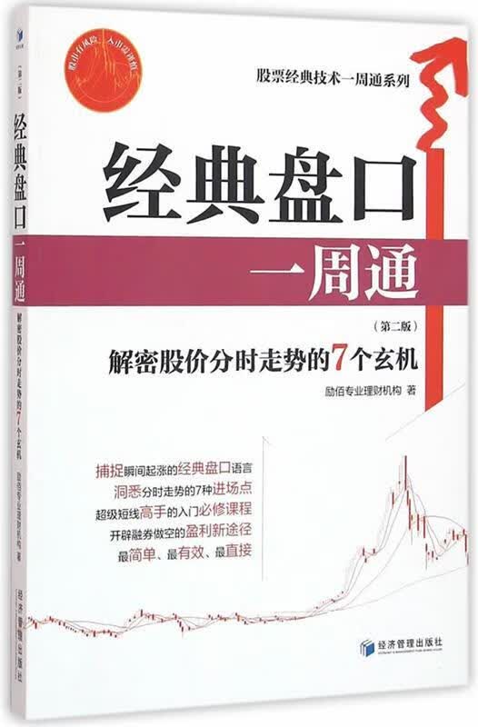 【新华正版图书】经典盘口一周通（第二版） 励佰专业理财机构 经济管理出版社 9787509642948