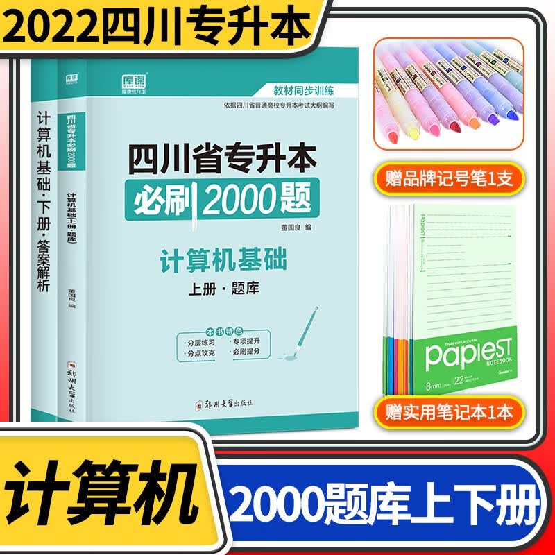 2022四川省专升本必刷2000题天一库课四川普通高等院校专升本统招招生考试教材同步训练模拟试题 计算机基础