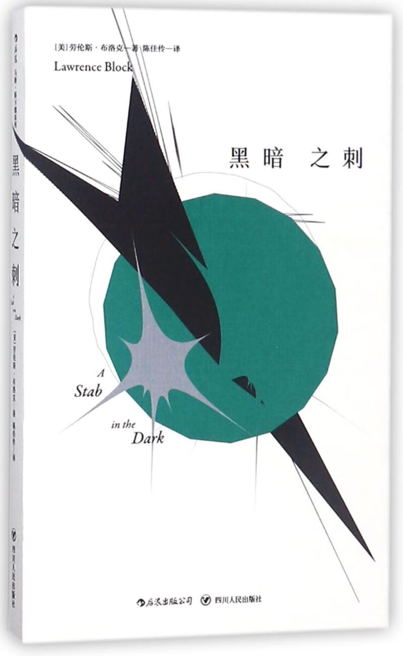 黑暗之刺