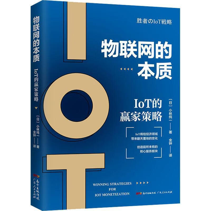 物联网的本质:IOT的赢家策略 小林纯一