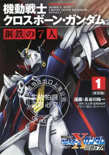 进口日文 漫画 机动战士海盗高达機動戦士クロスボーンガンダム 钢铁