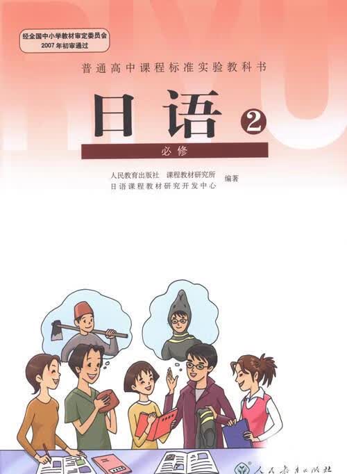 日语必修2【正版】