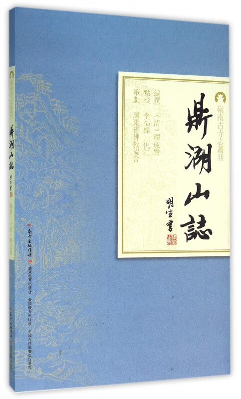 鼎湖山志/岭南古寺志丛刊