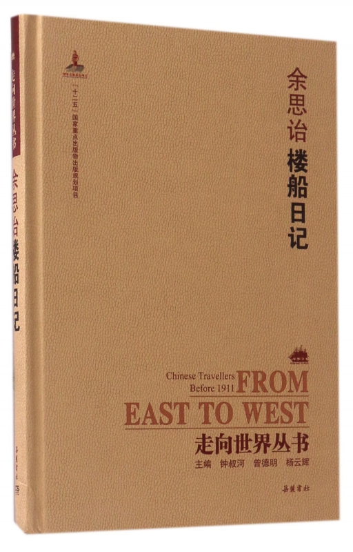 余思诒楼船日记(精)/走向世界丛书