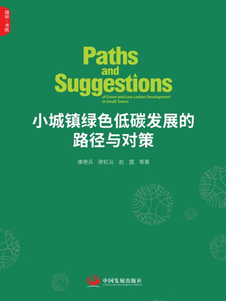 小城镇绿色低碳发展的路径与对策