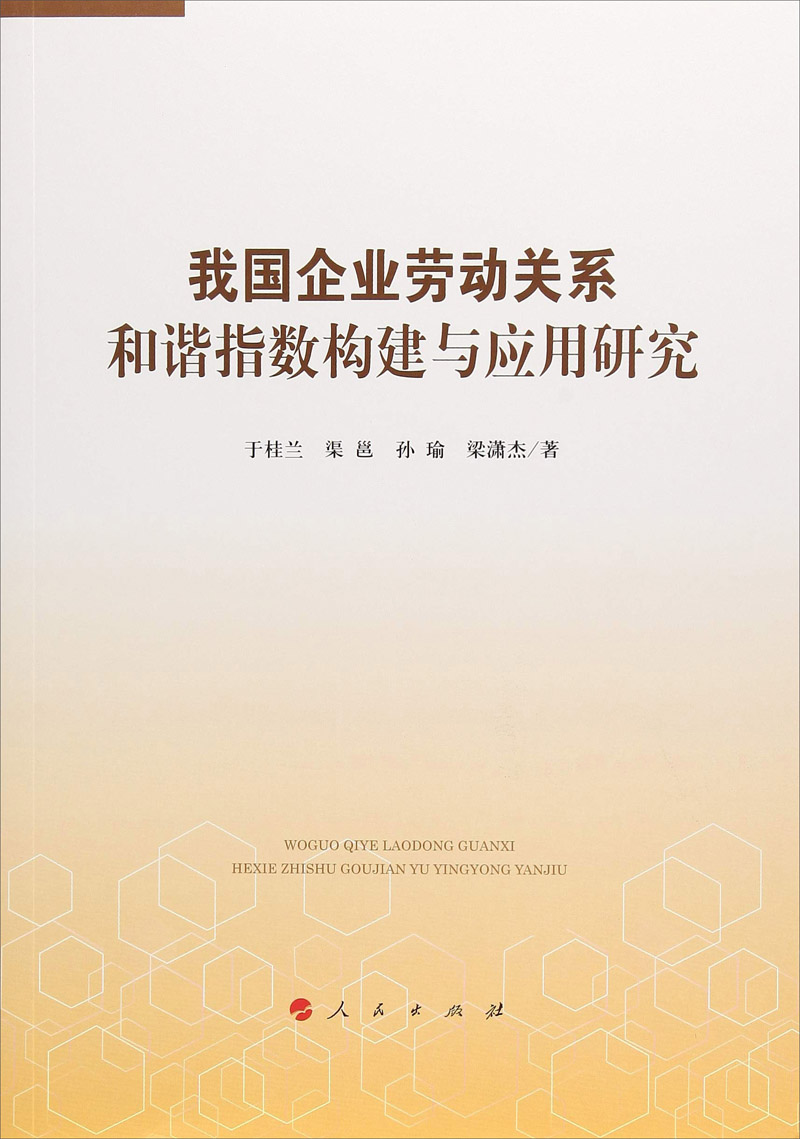我国企业劳动关系和谐指数构建与应用研究