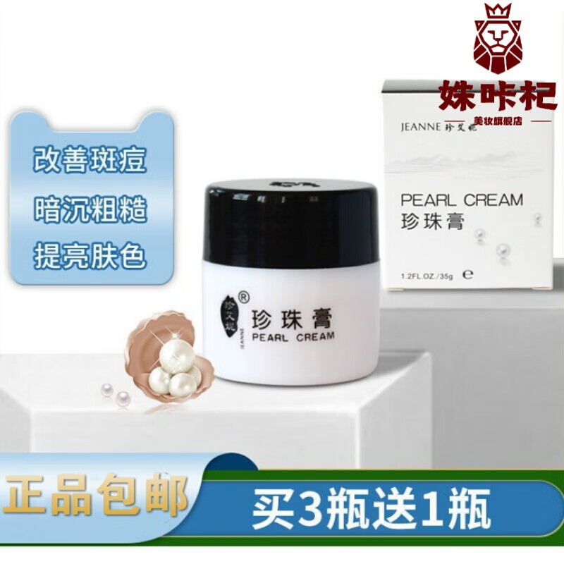 珍艾妮珍珠膏去痘qu黄祛印迹遮暇素颜霜保湿增白国货修护护肤露韩饰