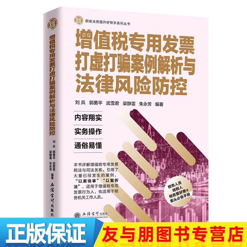 增值税专用发票打虚打骗案例解析与法律风险防控 刘兵 郭勇平 武雪君 梁静雲 朱永芳 编著