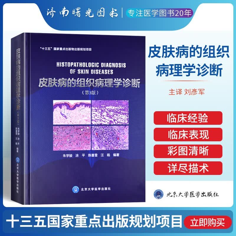 皮肤病的组织病理学诊断 第3版三版 朱学骏 涂平 陈喜雪 汪旸编著 北京大学医学出版社 皮肤病理学医学书籍 病理学诊断参考工具书