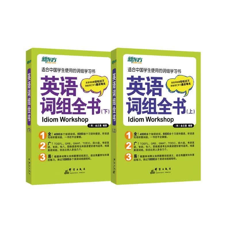 新东方 英语词组全书（套装上下册）