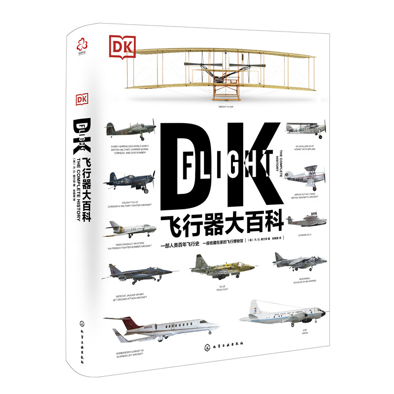 DK飞行器大百科 R.G.格兰特 化学工业出版社 9787122376701