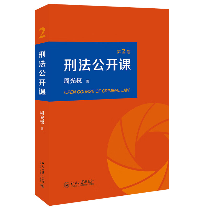 刑法公开课 (第2卷)