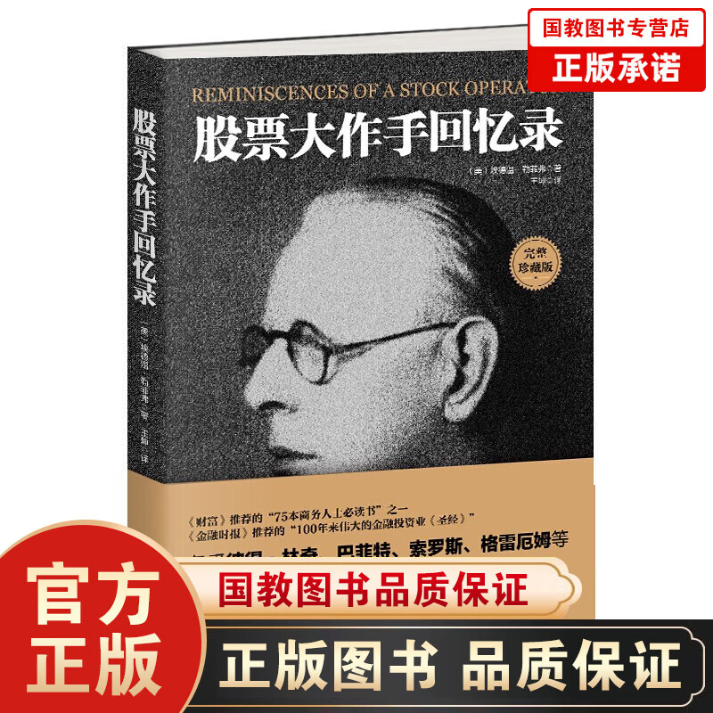 股票大作手回忆录投资理财炒股书籍股票入门成功投资的技巧金融 《财富》《金融时报》金融与投资 股票书籍