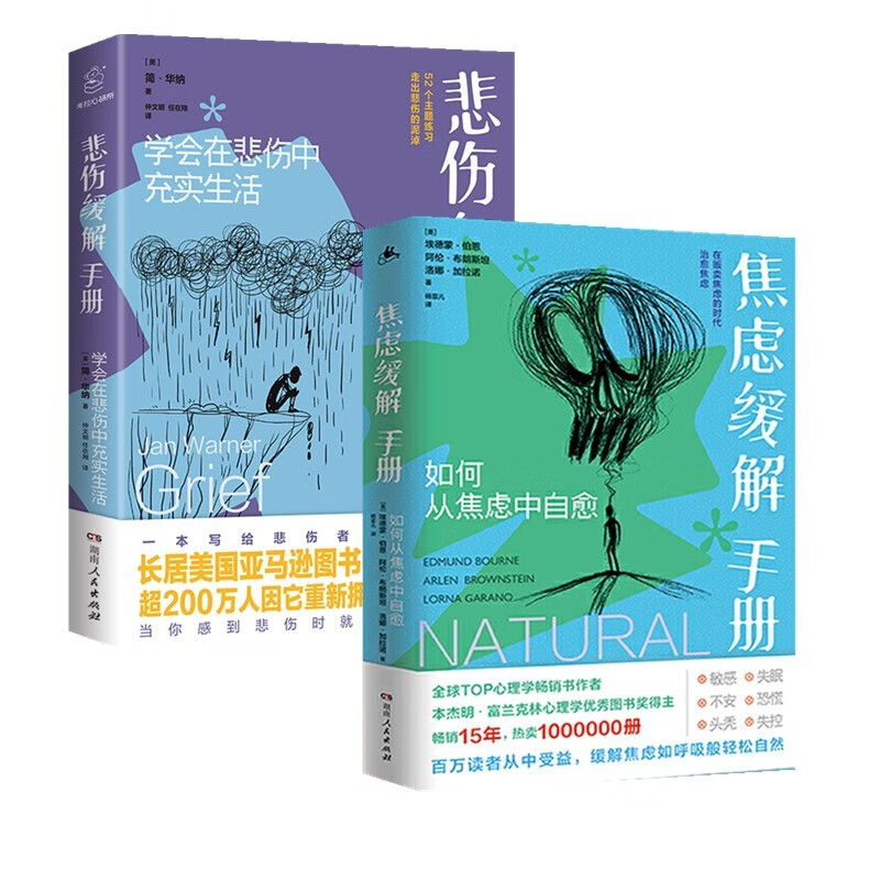 2册焦虑缓解手册：如何从焦虑中自愈+悲伤缓解手册：学会在悲伤中充实生活