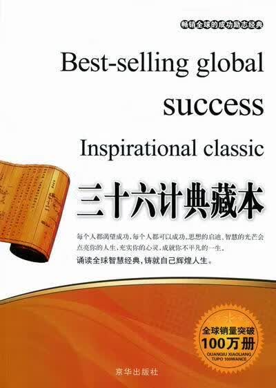 三十六计典藏本张艳玲京华出版社9787550201699 政治/军事书籍
