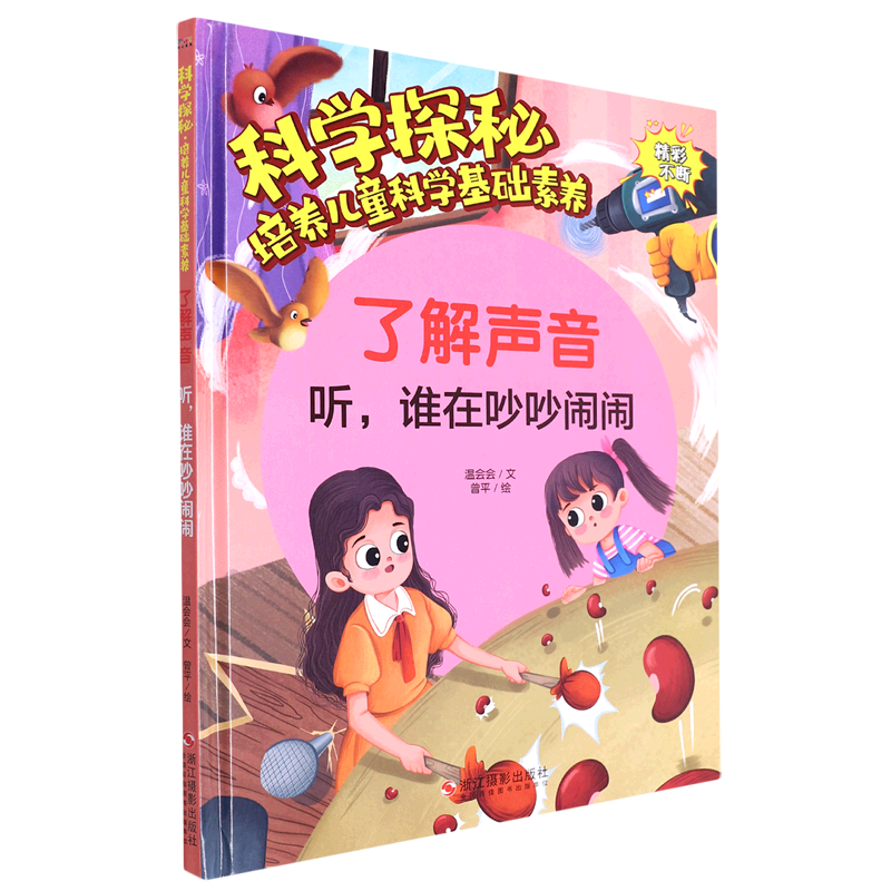 了解声音(听谁在吵吵闹闹)(精)/科学探秘培养儿童科学基础素养