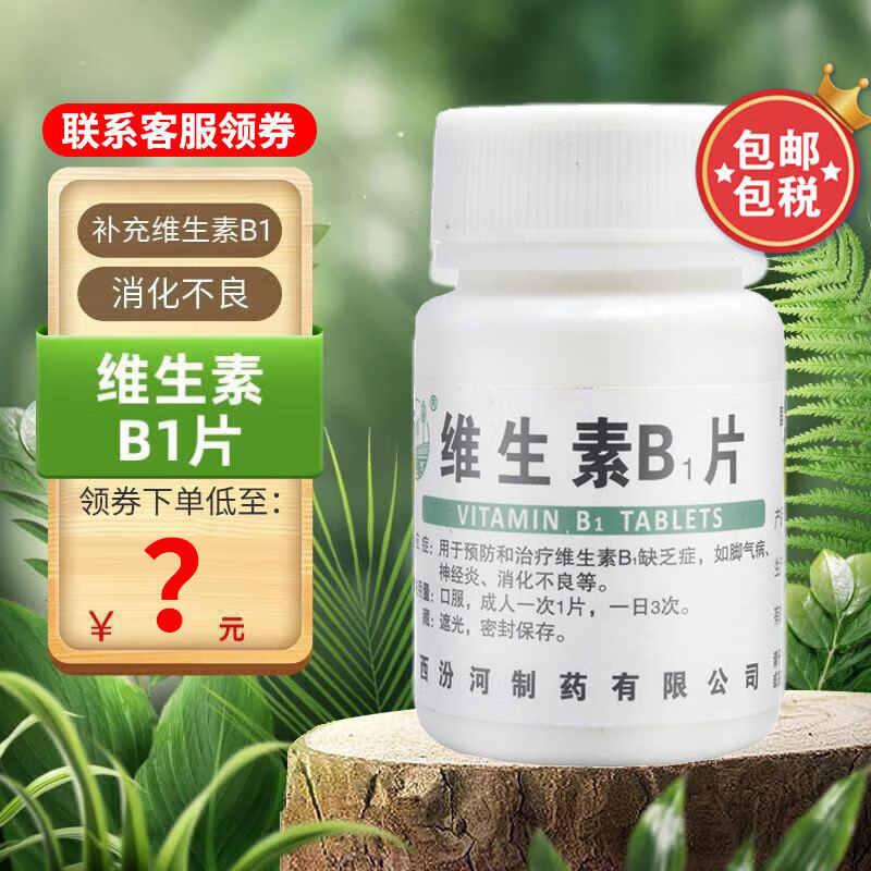 维生素b1片 100片 预防和治疗维生素b1缺乏症如脚气病神经炎消化不良